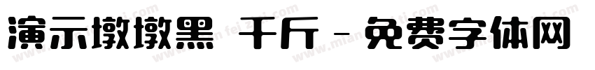 演示墩墩黑 千斤字体转换